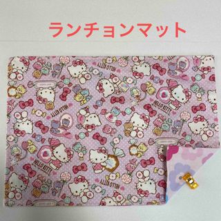 ランチョンマット　ハンドメイド　キティ　訳あり(外出用品)