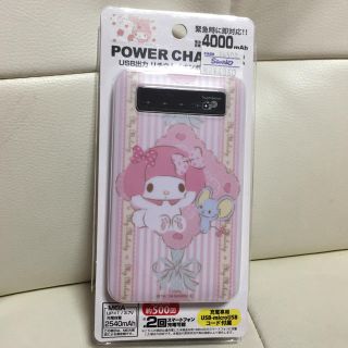 サンリオ(サンリオ)の充電器 マイメロディ(バッテリー/充電器)