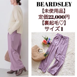 BEARDSLEY - 【未使用品】BEARDSLEY ビアズリー 裏起毛トラックバギー