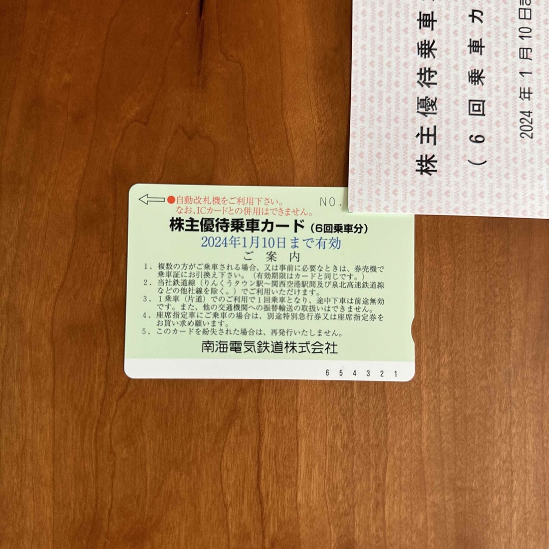 南海電鉄　株主優待　乗車カード1枚