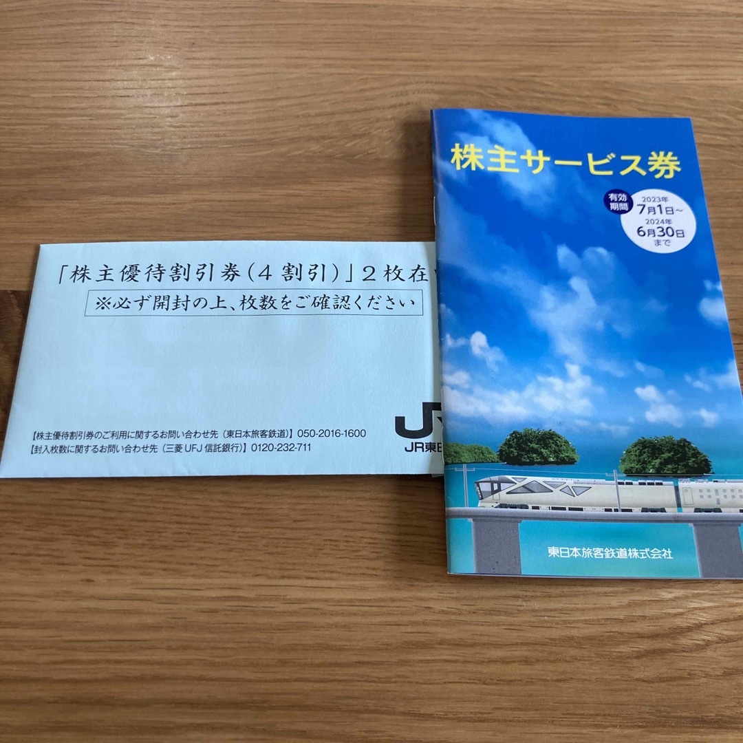 JR東日本株主優待割引券2枚　サービス券