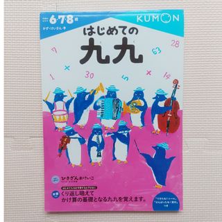 クモン(KUMON)のくもん出版　はじめての九九　ドリル(その他)