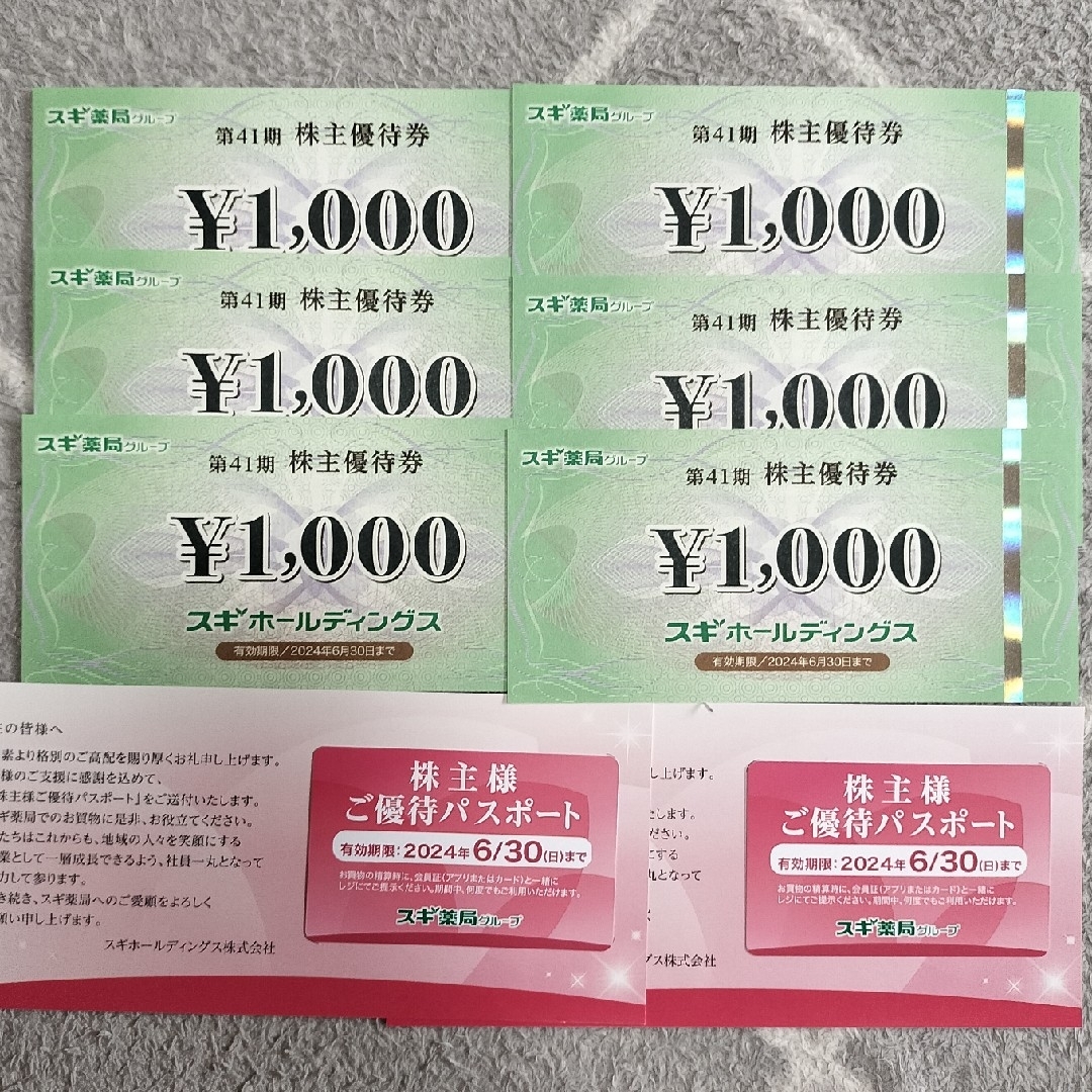 スギホールディングス 株主優待6000円分