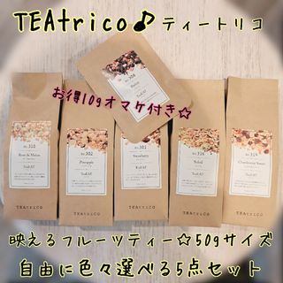 ティートリコ TEAtrico 食べれるお茶 50gサイズ 色々選べる5点セット(茶)