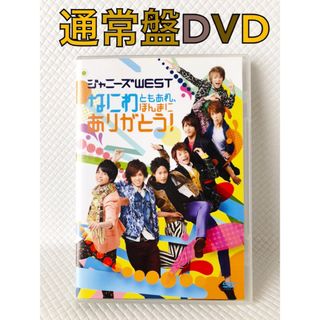 ジャニーズウエスト(ジャニーズWEST)の通常盤DVD　ジャニーズWEST『なにわともあれ、ほんまに…』　　　d4480(ミュージック)