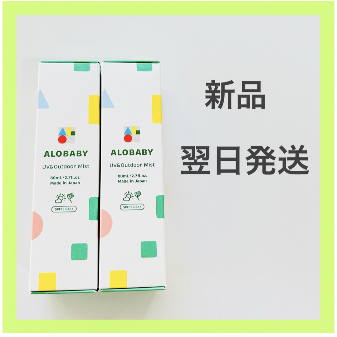 【新品、翌日発送】ALOBABY アロベビー UV＆アウトドアミスト 2本セット