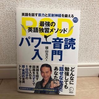 パワ－音読入門 最強の英語独習メソッド(語学/参考書)