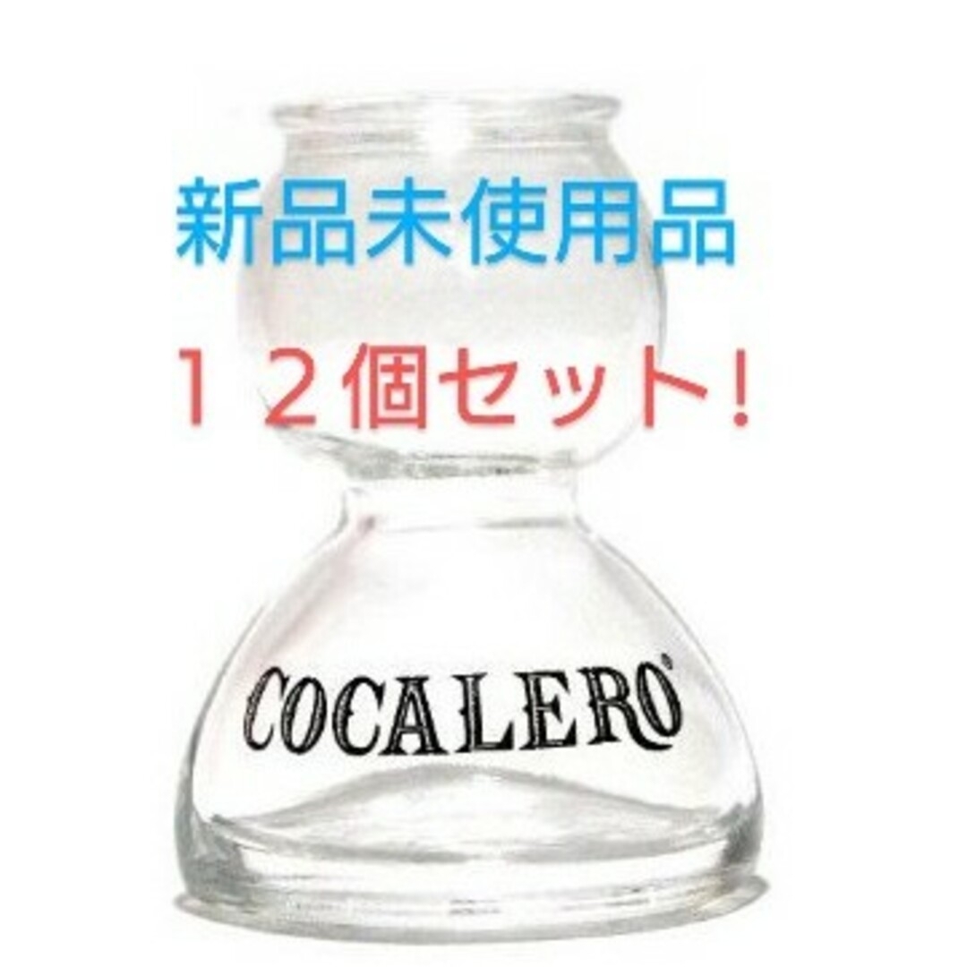 素晴らしい品質 コカレロ ボムグラス 12個セット インテリア/住まい