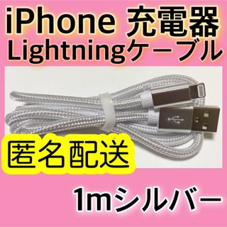 アイフォーン(iPhone)の【１ｍ＊シルバー】Lightningケーブル＊iPhone.iPad等用充電器(バッテリー/充電器)