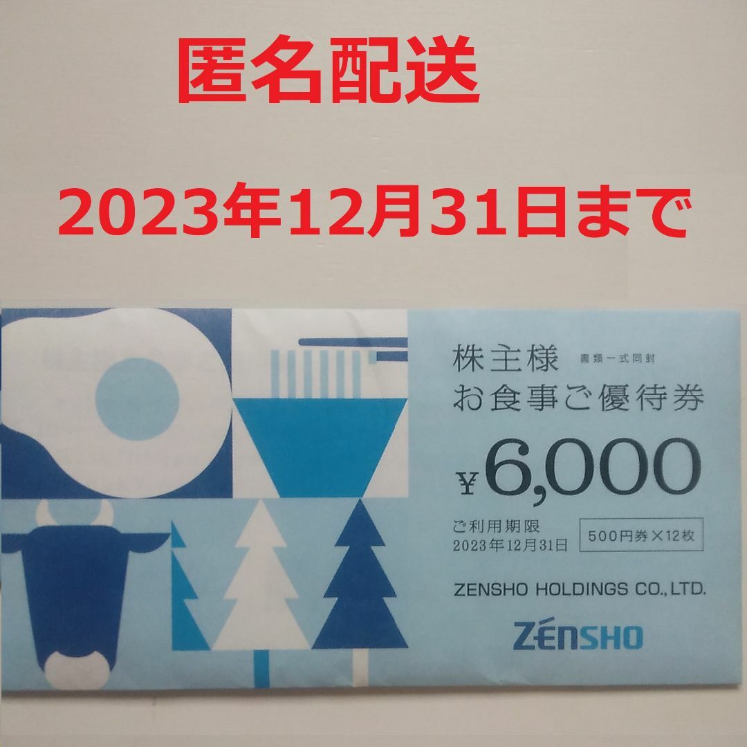 ゼンショー株主優待券 6000円分の通販 by ぼたん's shop｜ラクマ