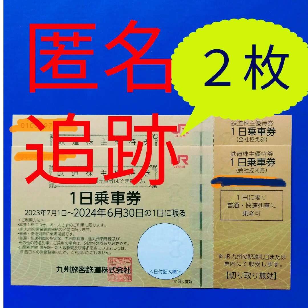 ★最新　JR九州　株主優待　 jr九州　九州旅客鉄道　１日乗車券　2枚