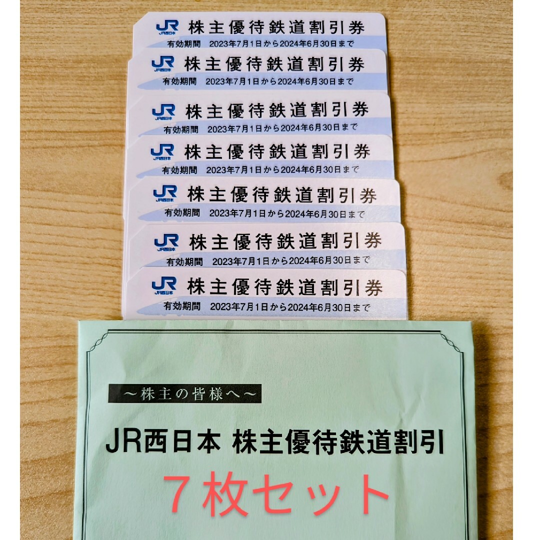 最新　JR西日本　株主優待　２枚　２０２４年６月まで