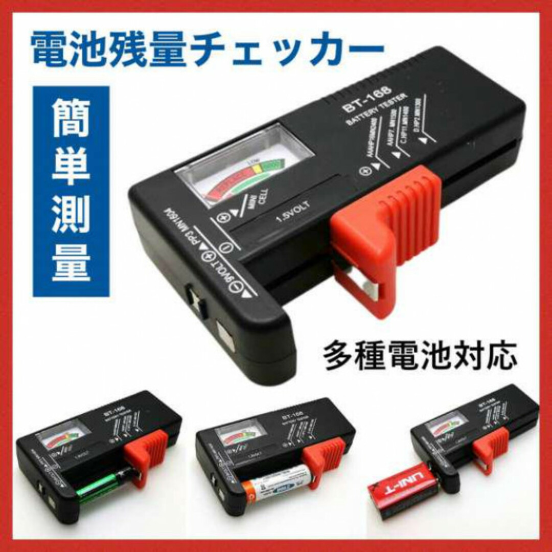 電池チェッカー テスター バッテリー 測定器 乾電池 ボタン電池 角型9V 残量 通販