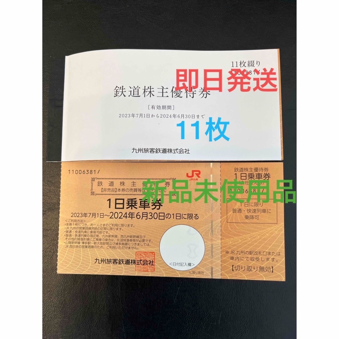 JR(ジェイアール)のJR九州株主優待券 チケットの優待券/割引券(その他)の商品写真