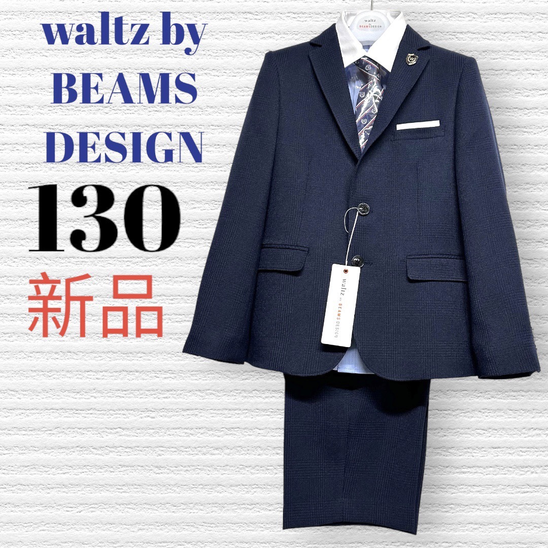 【新品】男の子 スーツ waltz by BEAMS DESIGN  130B