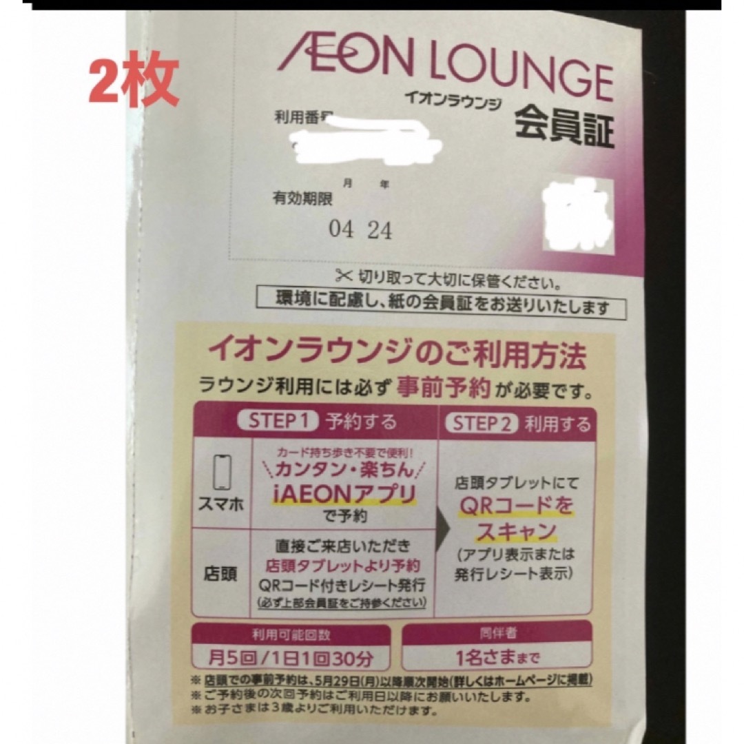 AEON - イオン 株主優待 イオンラウンジ会員証 2枚の通販 by ひろ's ...