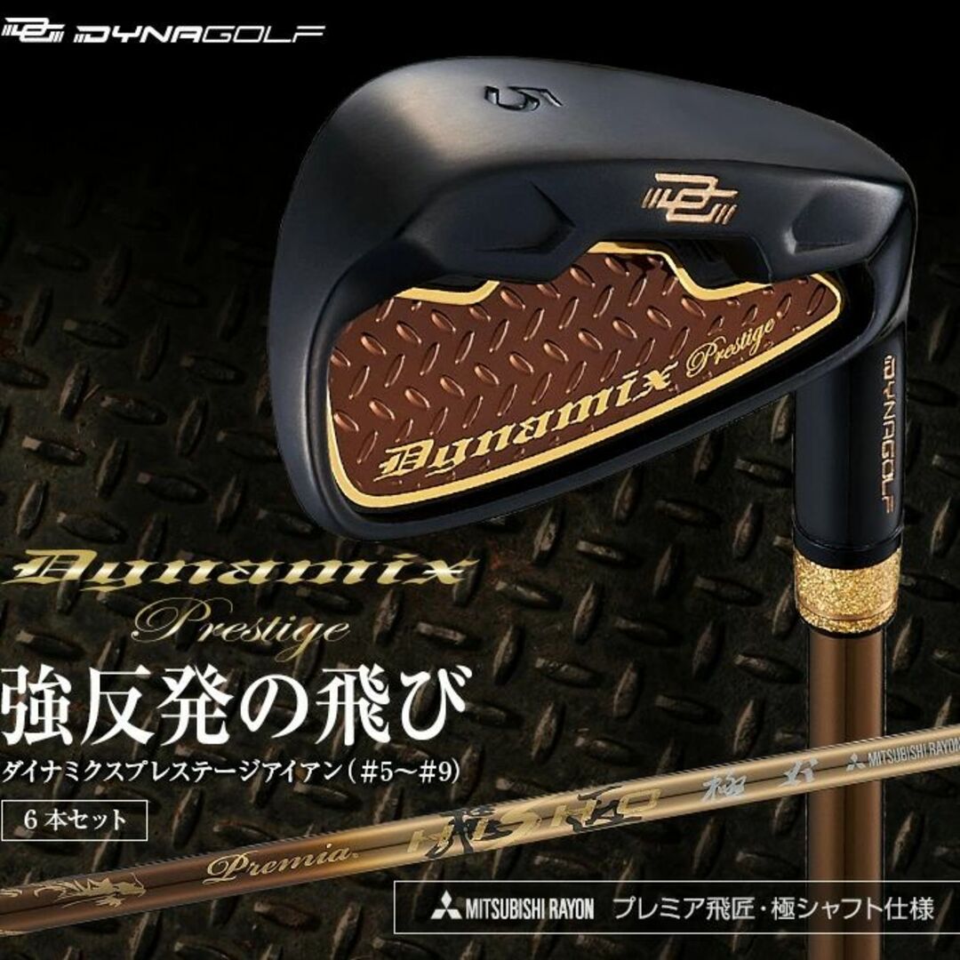 新品】簡単扱いやすい ダイナミクスプレステージアイアン6本セット