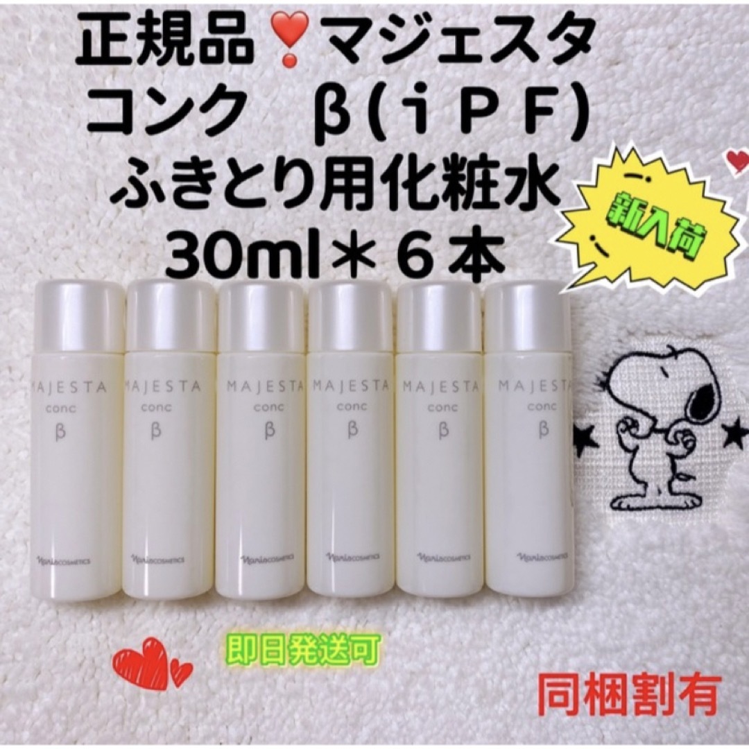 ナリス化粧品 マジェスタ拭き取り化粧水 コンクβ 30ml 6本化粧水