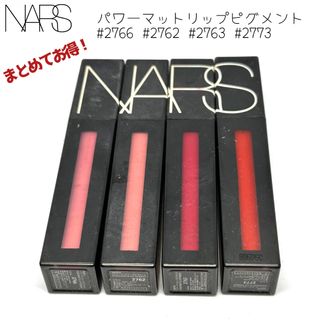 ナーズ(NARS)の✨まとめてお得✨NARSパワーマットリップピグメント4色(口紅)