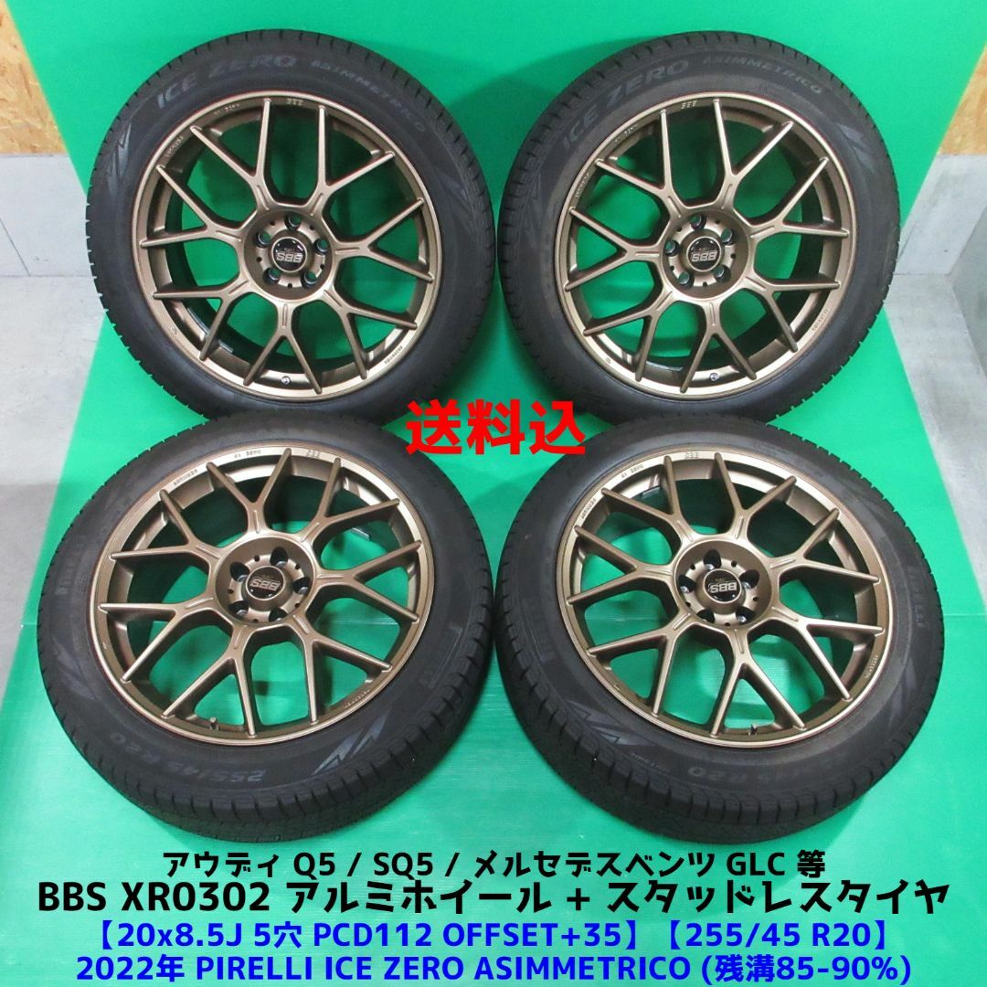 BBS アウディSQ5 Q5 255/45R20 2022年バリ山スタッドレス