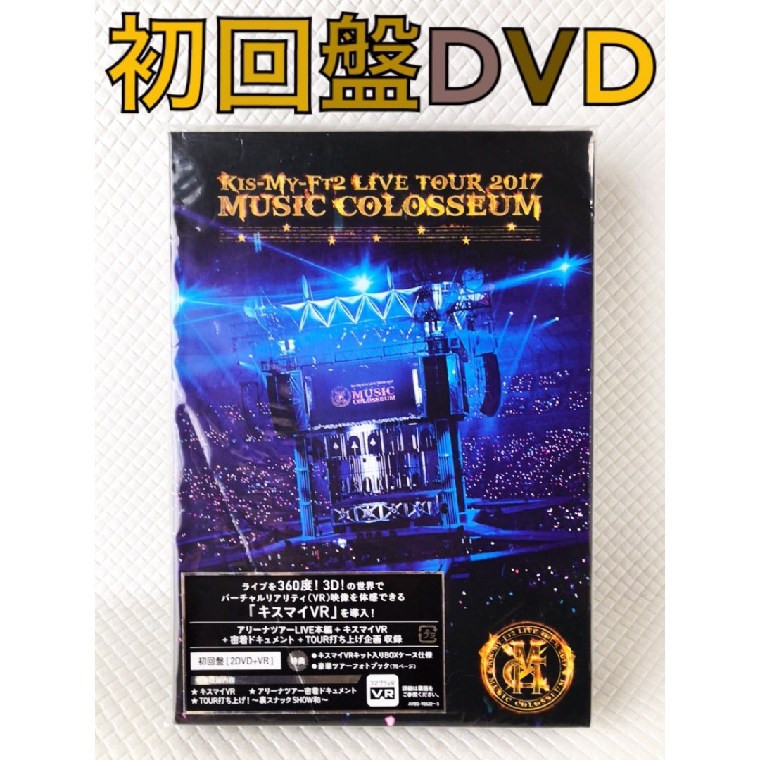 Kis-My-Ft2【2017 MUSIC COLOSSEUM】初回盤2DVD - DVD/ブルーレイ