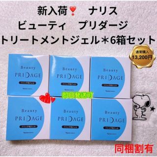 ナリスケショウヒン(ナリス化粧品)の【値下げ】ナリス化粧品　ビューティ　プリダージ　トリートメントジェル＊6箱セット(保湿ジェル)