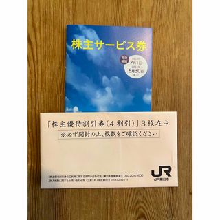 ジェイアール(JR)のJR東日本　株主優待割引券(その他)