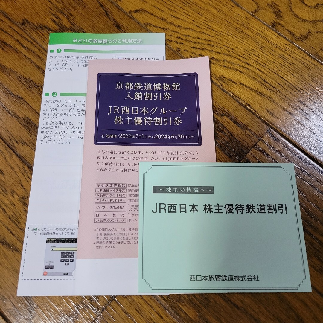 JR(ジェイアール)の【JR西日本】優待割引券セット チケットの優待券/割引券(その他)の商品写真