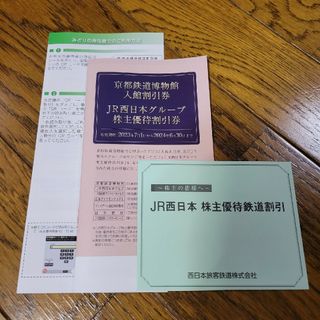 ジェイアール(JR)の【JR西日本】優待割引券セット(その他)