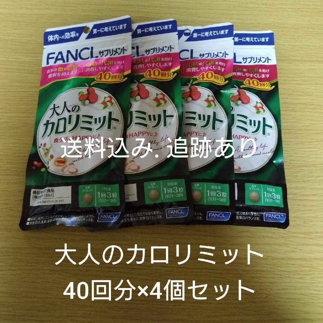 【送料込み追跡あり】大人のカロリミット 40回分×4袋セット