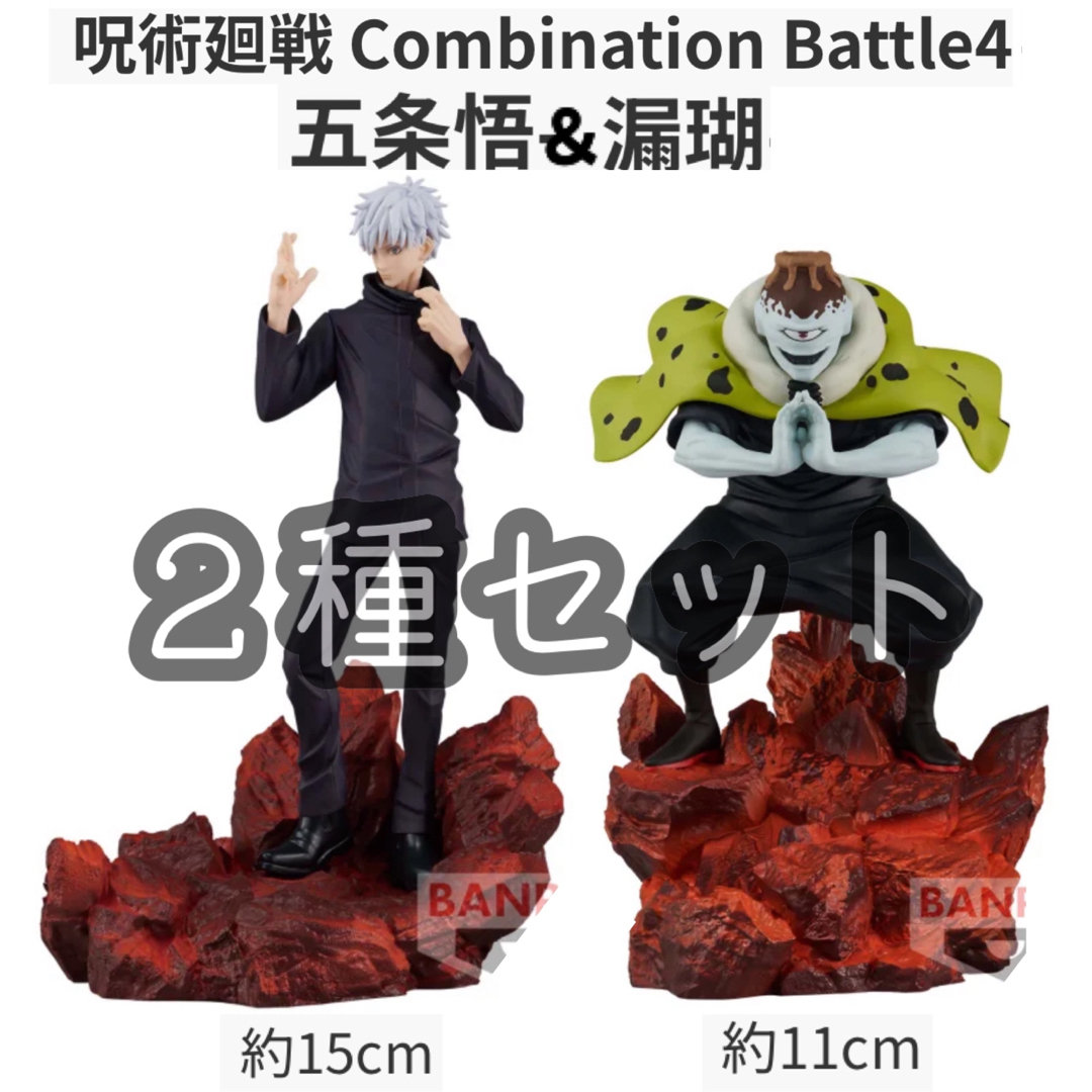 呪術廻戦 COMBINATION BATTLE 五条悟 漏瑚　フィギュア