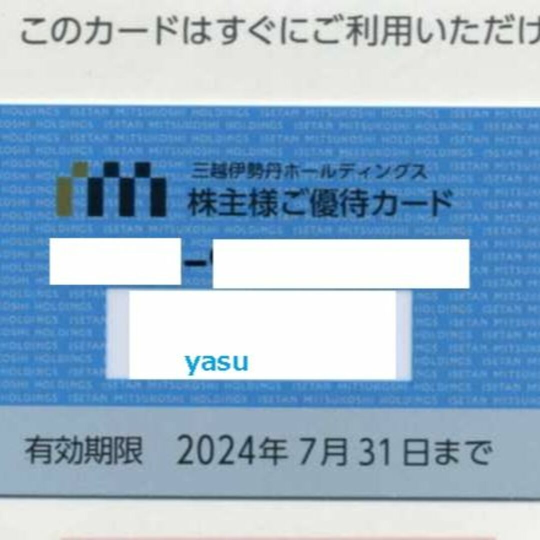 三越伊勢丹　株主優待カード　即発送