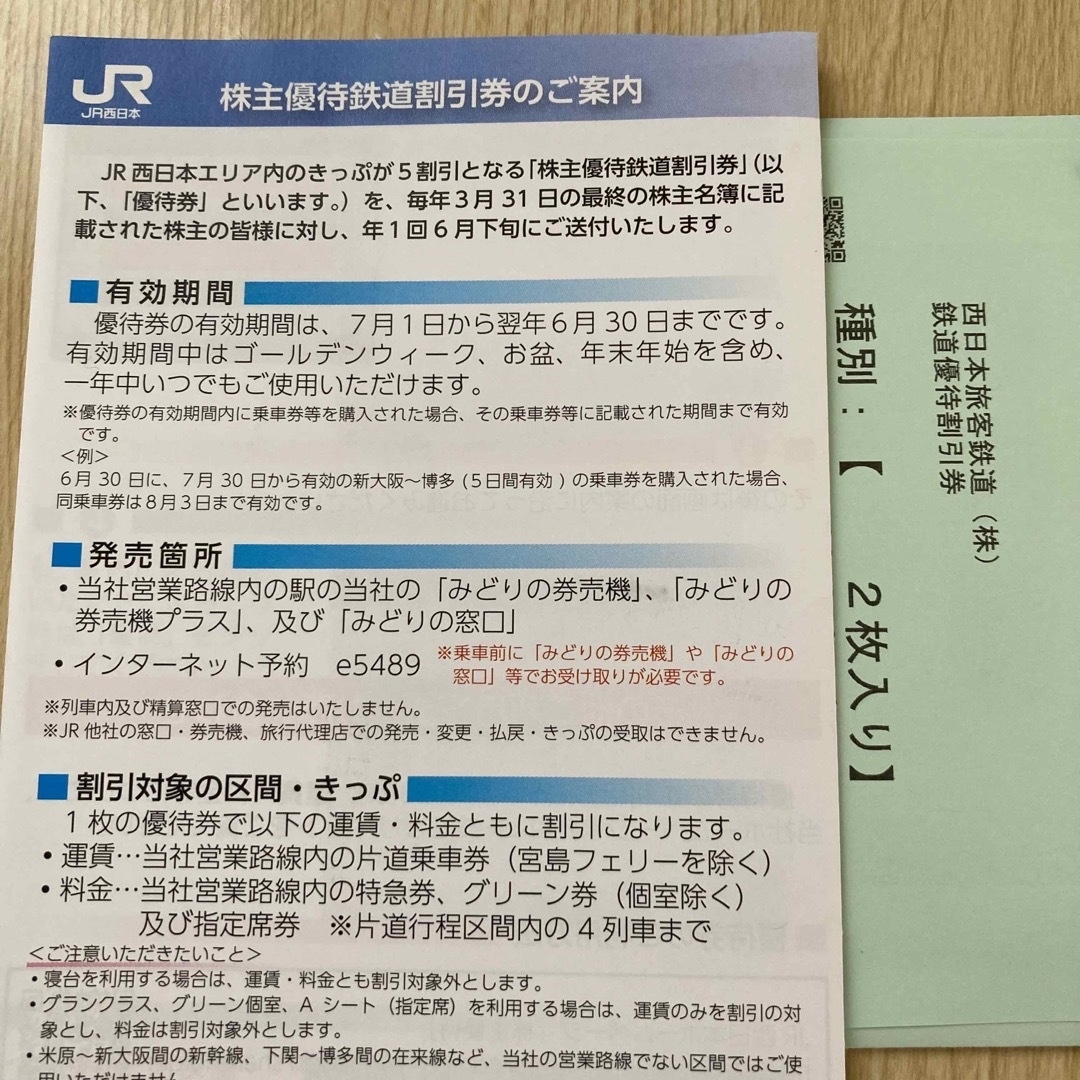 【JR 西日本】鉄道割引券2枚 1