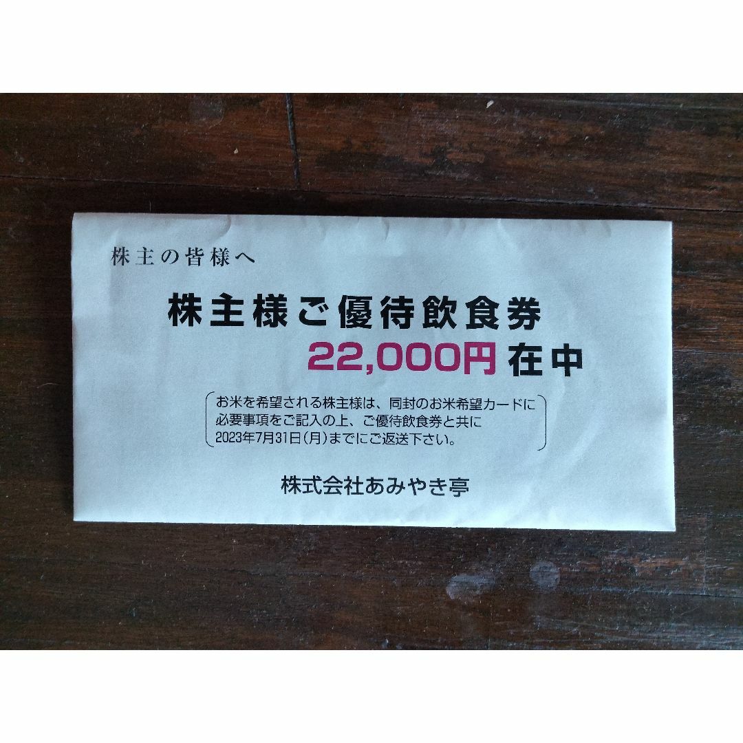 あみやき亭　株主優待　22,000円分