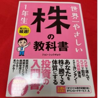 世界一やさしい株の教科書１年生 再入門にも最適！(ビジネス/経済)