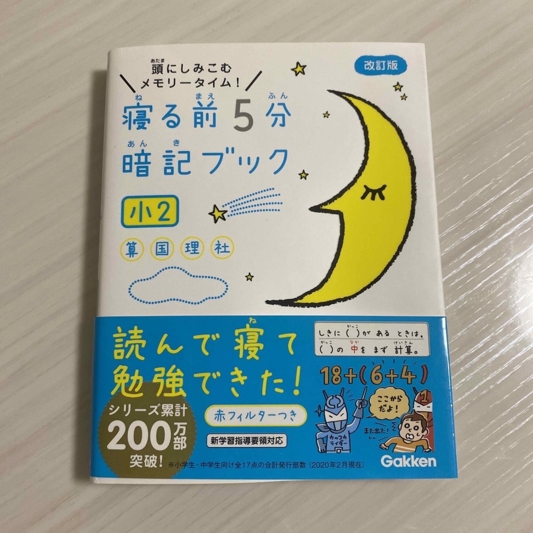 学研(ガッケン)のtaa2002aa様専用！寝る前５分暗記ブック小２  エンタメ/ホビーの本(語学/参考書)の商品写真