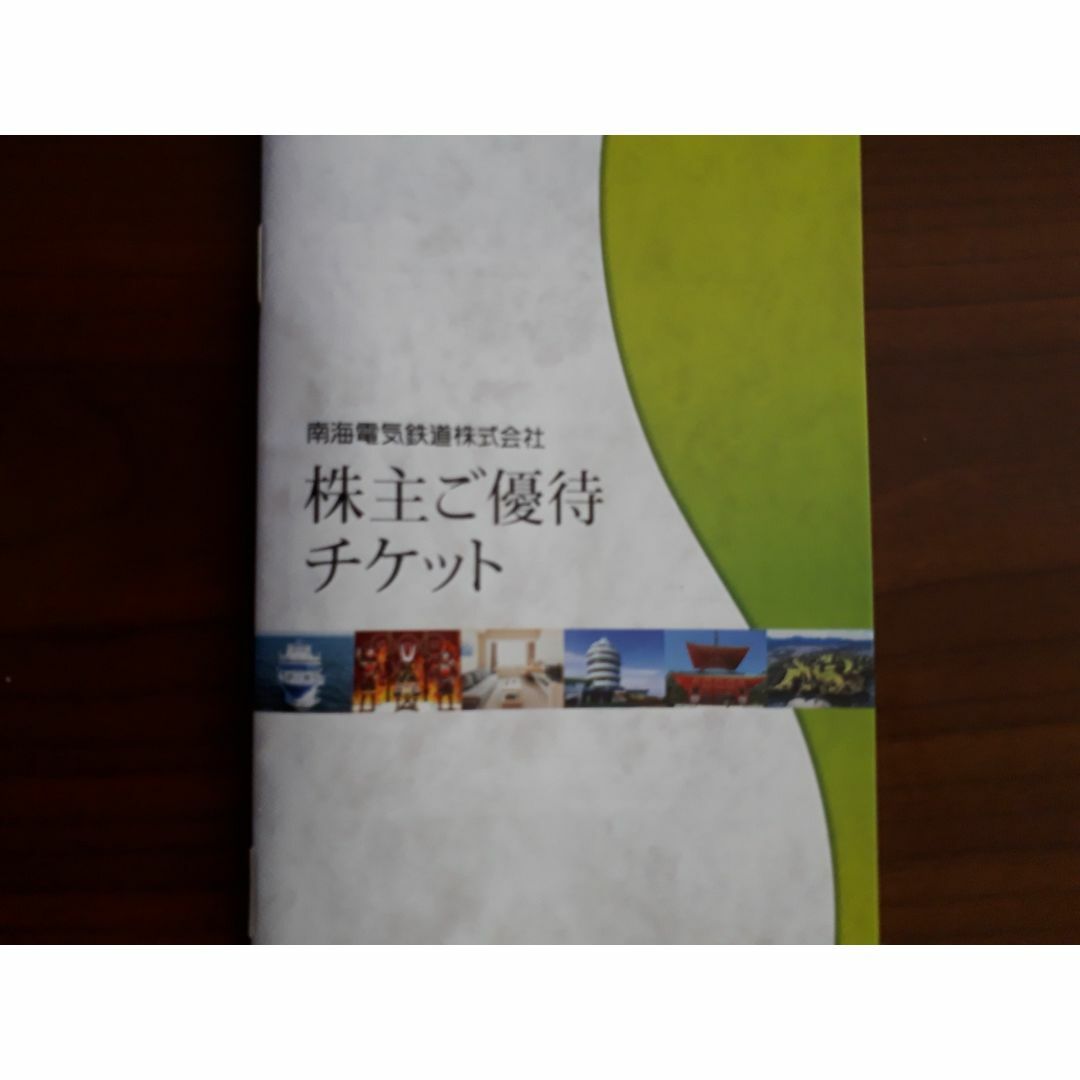 最新 南海電鉄株主優待 株主ご優待チケット チケットの優待券/割引券(その他)の商品写真