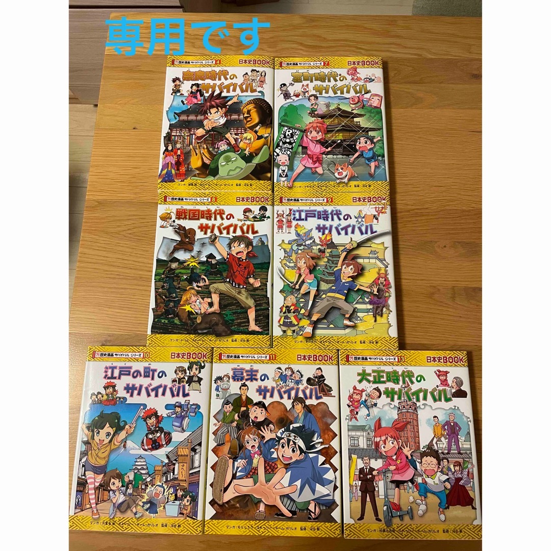 歴史漫画　サバイバルシリーズ　7冊 | フリマアプリ ラクマ