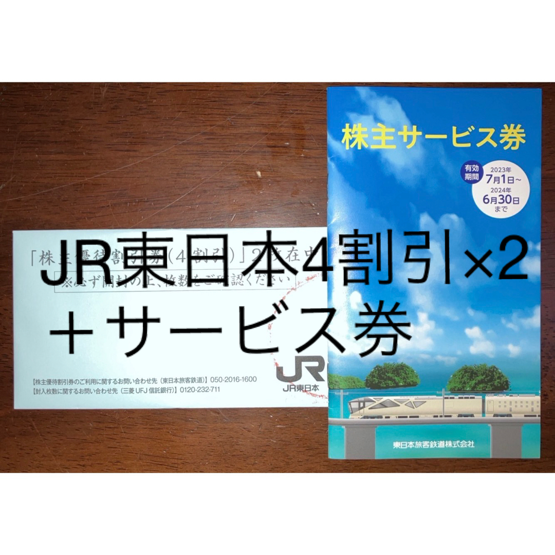 jr東日本株主優待割引券　2枚入り　＋サービス券