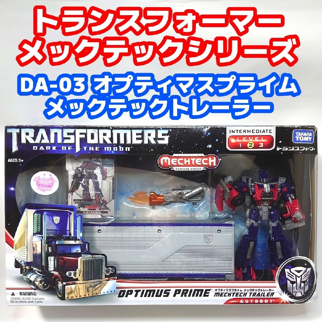 Takara Tomy(タカラトミー)のトランスフォーマー DA-03 オプティマスプライム メックテックトレーラー エンタメ/ホビーのコレクション(その他)の商品写真