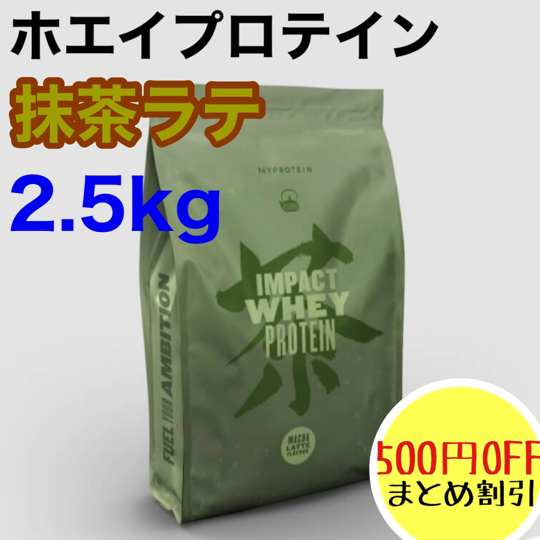 マイプロテイン ホエイプロテイン 抹茶ラテ  2.5kg 2.5キロ