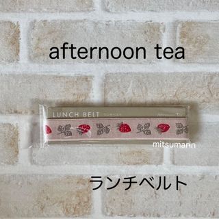 アフタヌーンティー(AfternoonTea)のafternoon tea  ランチベルト  ストロベリー  いちご  送料込(その他)