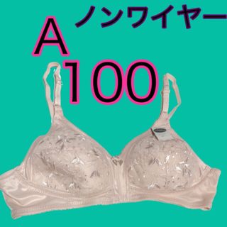 大きいサイズのノンワイヤーブラジャーA100サイズフルカップブラA100ブラ下着(ブラ)