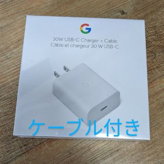 グーグル(Google)のGoogle製　30w充電器 PD 高速充電(バッテリー/充電器)