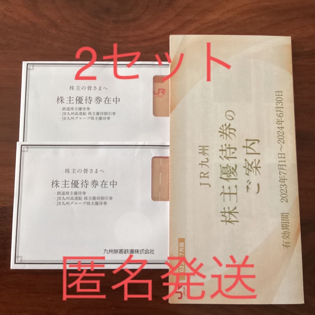 JR(ジェイアール)のJR九州　株主優待券  2セット チケットの優待券/割引券(その他)の商品写真