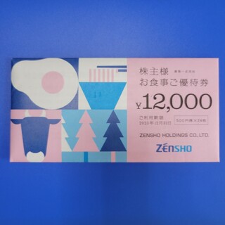 ゼンショー株主優待券　12000円分(レストラン/食事券)