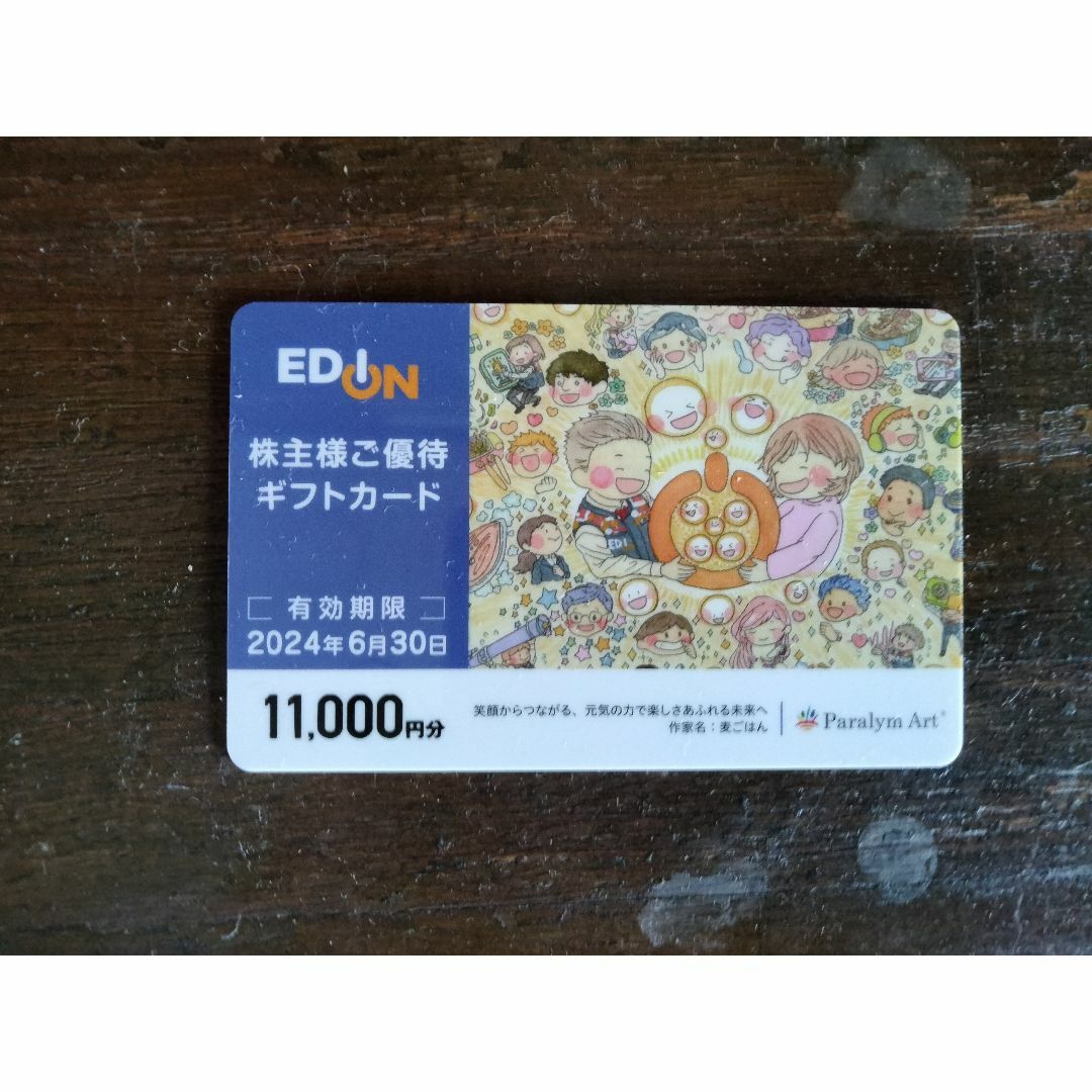 エディオン　株主優待11000円分のサムネイル