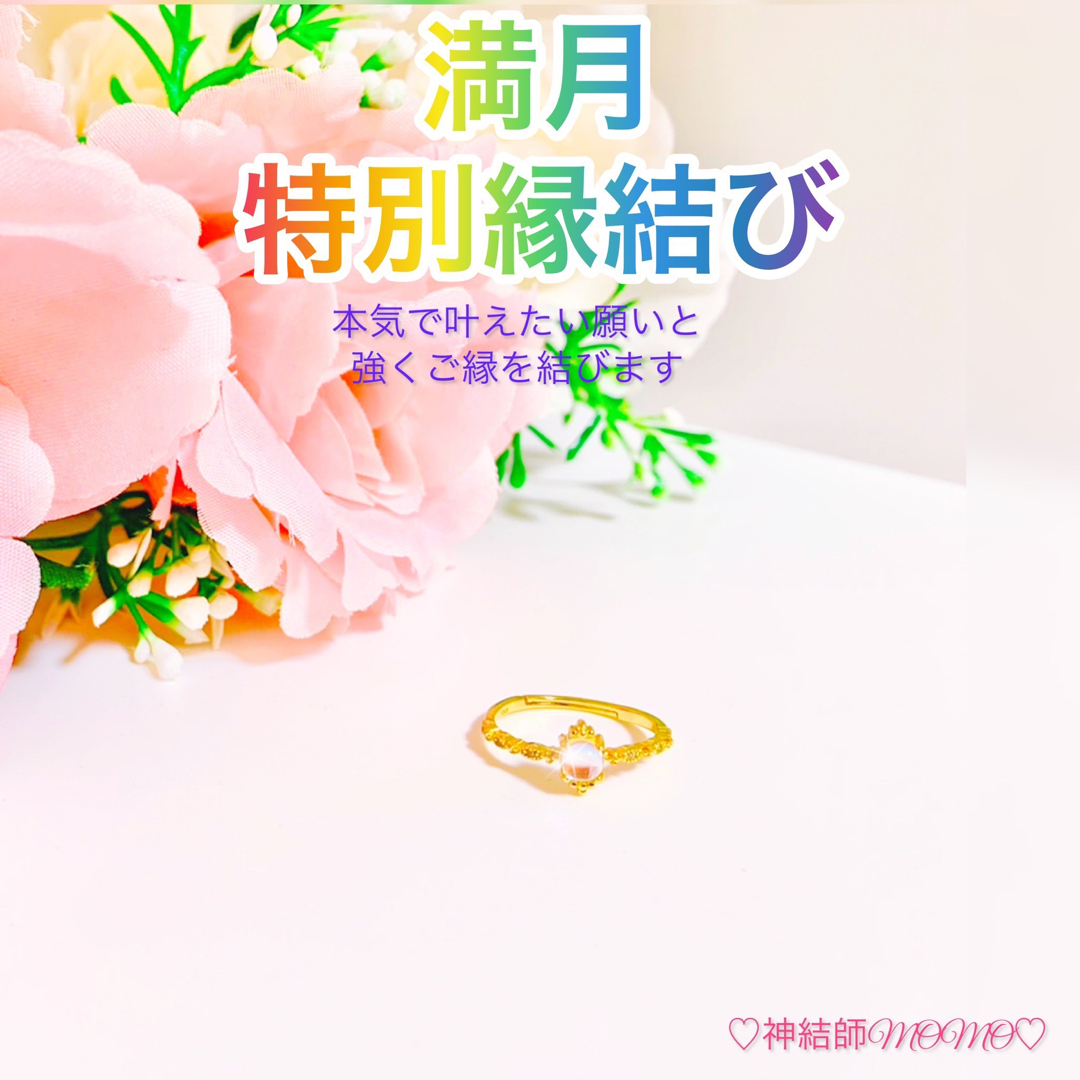 最強】満月のパワーを込めた究極縁結び♡リング♡恋愛運・復縁・金 最強】満月のパワーを込めた究極縁結び♡リング♡恋愛運・復縁・金