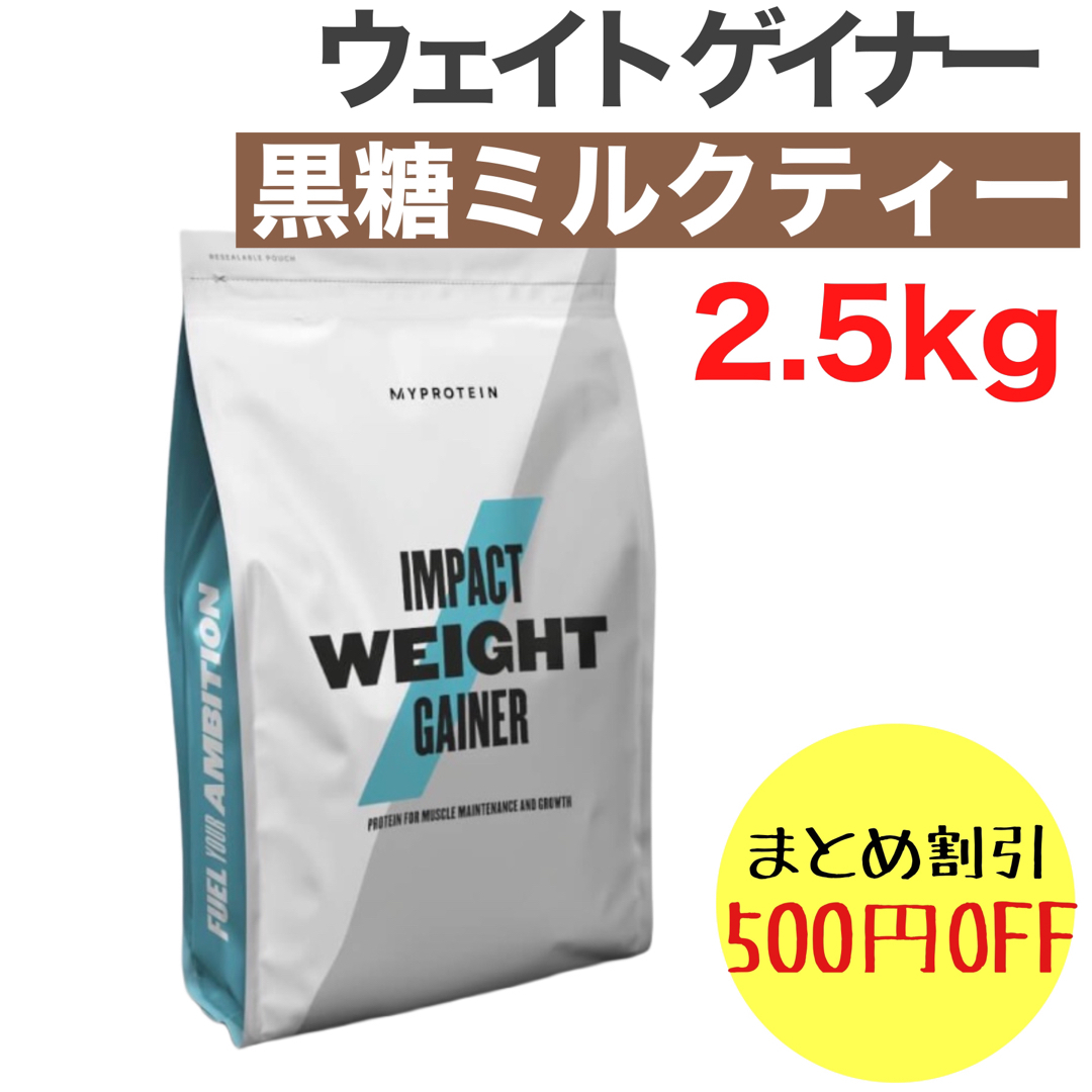 マイプロテイン ウエイト ゲイナー  黒糖ミルクティー　2.5kg 2.5キロ