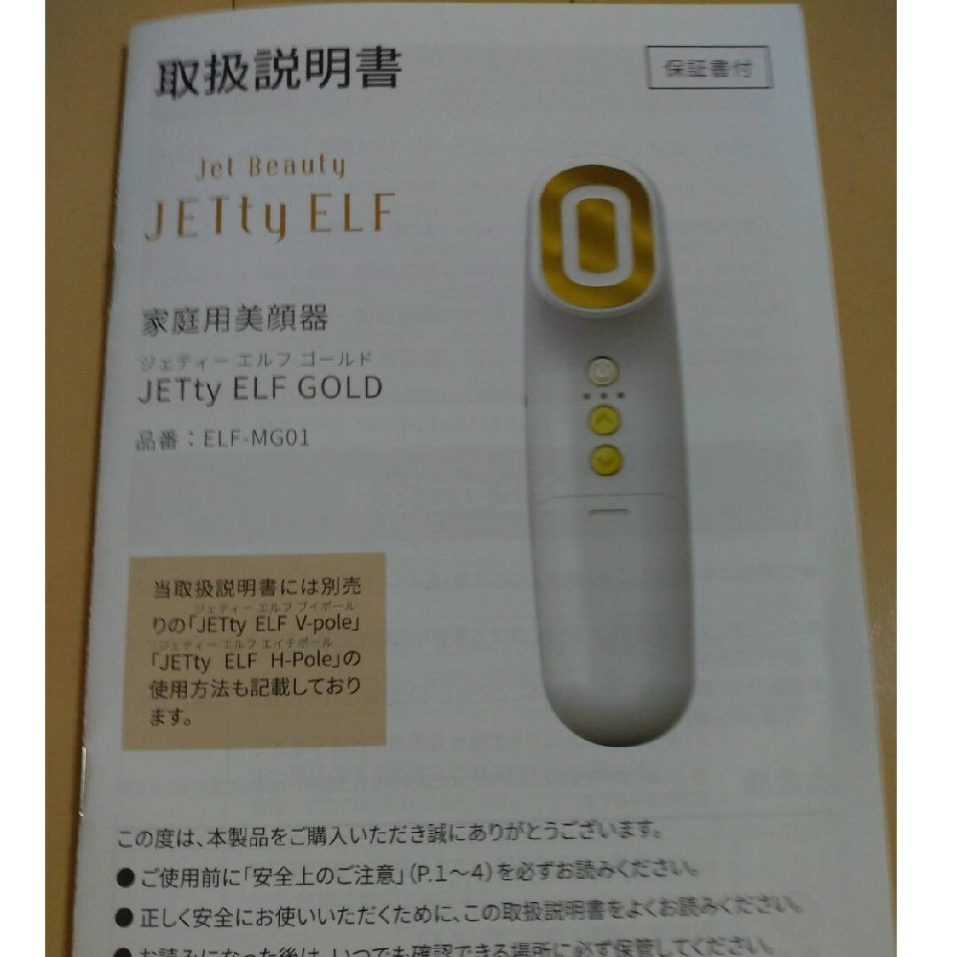 JETty ELF GOLD 美顔器◎動作確認済